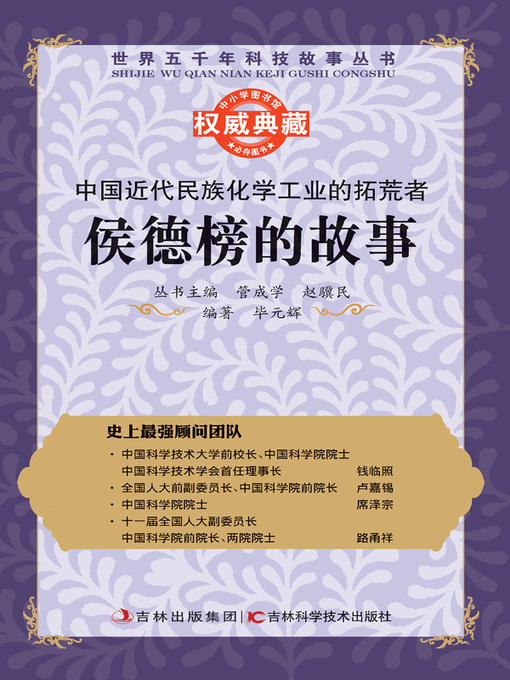 Title details for 中国近代民族化学工业的拓荒者 by 管成学 - Available